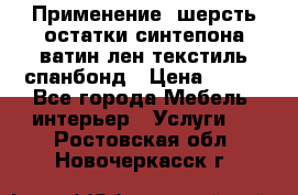 Применение: шерсть,остатки синтепона,ватин,лен,текстиль,спанбонд › Цена ­ 100 - Все города Мебель, интерьер » Услуги   . Ростовская обл.,Новочеркасск г.